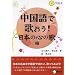 中国語で歌おう! 日本の心の歌編