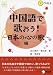 『中国語で歌おう! 日本の心の歌編』の写真