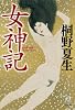 女神記 (新・世界の神話)