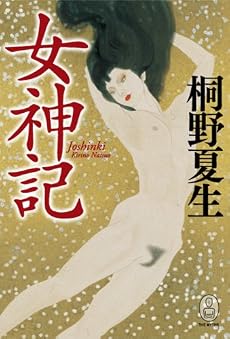 女神記 (新・世界の神話)
