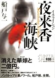 夜来香海峡 (100周年書き下ろし) 画像