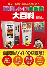 昭和レトロ自販機大百科