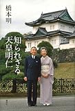 知られざる天皇明仁