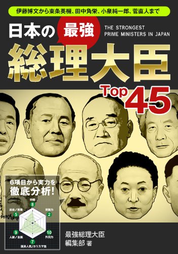 日本の最強総理大臣Top45