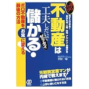 不動産は工夫しだいでゼッタイ儲かる!―諦めないで!