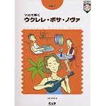 ウクレレボサノヴァ 1 CD付き
