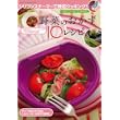 野菜のおかず10分レシピ―シリコンスチーマーで時短クッキング! 神楽坂のオーナーシェフがプロの技を伝授 (マイウェイムック)