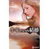 半年だけの結婚 (ハーレクイン・プレゼンツ作家シリーズ別冊)