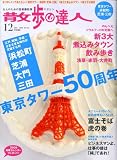 散歩の達人 2008年 12月号 [雑誌]