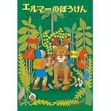 エルマーのぼうけん (世界傑作童話シリーズ)