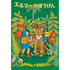 エルマーのぼうけん (世界傑作童話シリーズ)