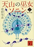 書評 天山の巫女ソニン(2) 海の孔雀 by じゅん
