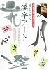 感じて描く漢字アート