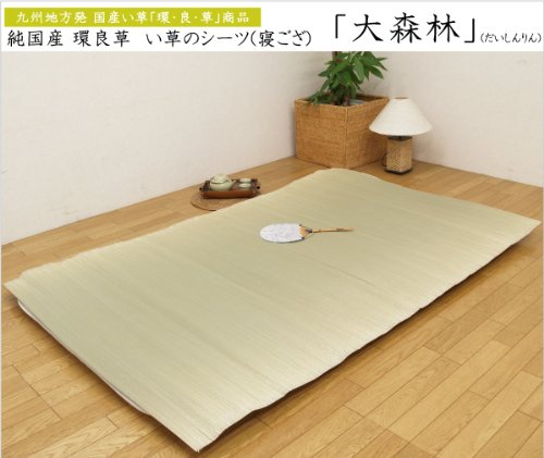 『大森林』【it】ダブルサイズ（約130×200cm）メセキタイプ(#7404719*)　国産・減農薬い草「環良草」のい草シーツ(寝ござ)