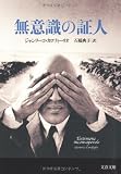 無意識の証人 (文春文庫)
