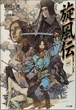 旋風伝 レラ=シウ 一 (GA文庫)