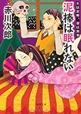 夫は泥棒、妻は刑事 8  泥棒は眠れない&lt;新装版&gt; (徳間文庫)