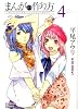 まんがの作り方 4 (リュウコミックス)