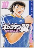 キャプテン翼GOLDEN-23 10 (10) (ヤングジャンプコミックス)