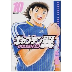 キャプテン翼 GOLDEN-23 10 (ヤングジャンプコミックス)
