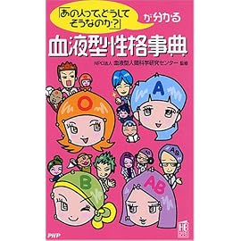 血液型性格事典 (PHPハンドブック)