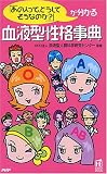 血液型性格事典 (PHPハンドブック)