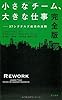 小さなチーム、大きな仕事〔完全版〕: 37シグナルズ成功の法則