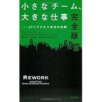 小さなチーム、大きな仕事〔完全版〕: 37シグナルズ成功の法則