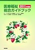 医療福祉総合ガイドブック 2011年版