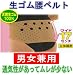 生ゴム腰ベルト M
