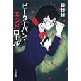 ピーターパン・エンドロール<br>日日日著 <br>角川書店<br>540円<br>ISBN:9784044810160
