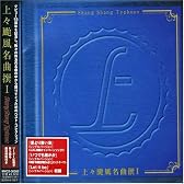 上々颱風名曲撰I
