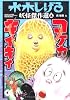 コケカキイキイ 改版 (中公文庫 コミック版 み 1-17 水木しげる妖怪傑作選 4)
