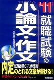 就職試験の小論文・作文〈’11年版〉