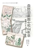森野旧薬園と松山本草-薬草のタイムカプセル (大阪大学総合学術博物館叢書7)
