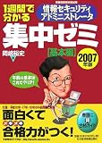 1週間で分かる 情報セキュリティアドミニストレータ集中ゼミ 基本編〈2007年版〉