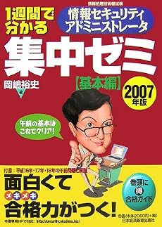 1週間で分かる 情報セキュリティアドミニストレータ集中ゼミ 基本編〈2007年版〉