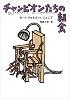 チャンピオンたちの朝食 (ハヤカワ文庫SF)