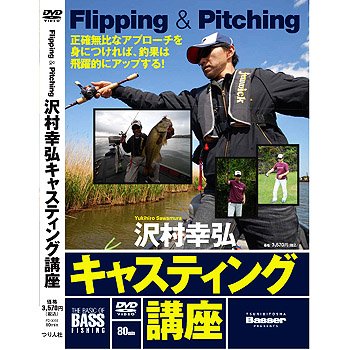 つり人社 沢村幸弘キャスティング講座