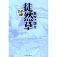 徒然草<br>兼好法師原作 バラエティ・アートワークス企画・漫画 <br>イースト・プレス<br>580円<br>ISBN:9784781605487
