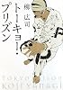 トーキョー・プリズン (角川文庫)