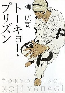 トーキョー・プリズン (角川文庫)