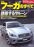 新型フーガのすべて (モーターファン別冊 ニューモデル速報)

 &nbsp;(三栄書房)&nbsp;