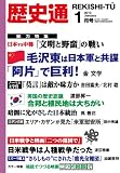 歴史通 2013年 01月号 [雑誌]