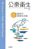 公衆衛生 2016年 9月号 特集 災害時の公衆衛生活動