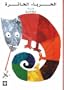 Al Hirbaa Al Haira: The Mixed-Up Chameleon