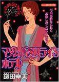 マダムバタフライ’Sホテル (あおばコミックス)