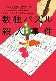 数独パズル殺人事件 (ヴィレッジブックス F フ 12-1)