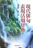 現代俳句表現活用辞典