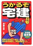 うかるぞ宅建〈2007年版〉 の評価・レビュー